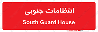  , حراست , نگهبانی , 