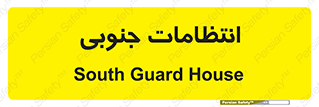  , حراست , نگهبانی , 