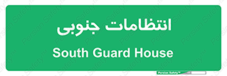  , حراست , نگهبانی , 