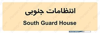  , حراست , نگهبانی , 