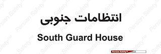  , حراست , نگهبانی , 