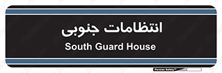  , حراست , نگهبانی , 