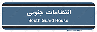  , حراست , نگهبانی , 