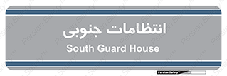  , حراست , نگهبانی , 