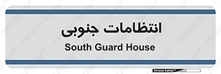  , حراست , نگهبانی , 