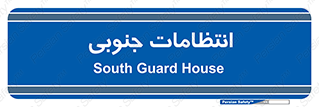  , حراست , نگهبانی , 