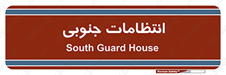  , حراست , نگهبانی , 