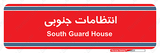  , حراست , نگهبانی , 