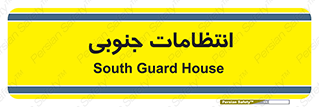  , حراست , نگهبانی , 