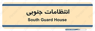  , حراست , نگهبانی , 