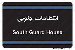  , حراست , نگهبانی , 