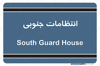  , حراست , نگهبانی , 