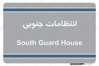  , حراست , نگهبانی , 