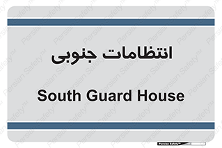  , حراست , نگهبانی , 