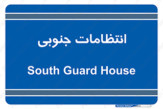  , حراست , نگهبانی , 