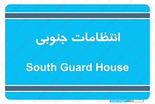  , حراست , نگهبانی , 
