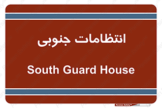  , حراست , نگهبانی , 