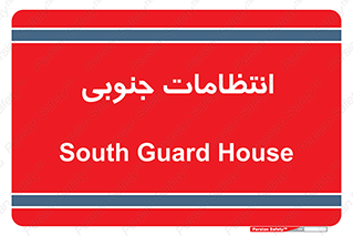  , حراست , نگهبانی , 