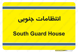  , حراست , نگهبانی , 
