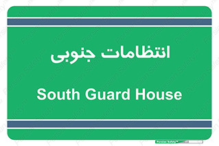  , حراست , نگهبانی , 