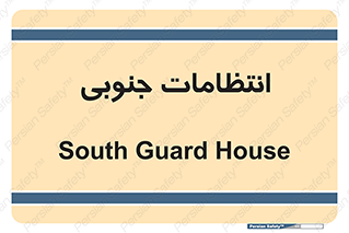  , حراست , نگهبانی , 