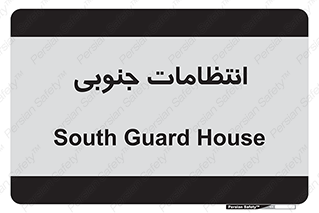  , حراست , نگهبانی , 