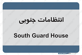  , حراست , نگهبانی , 