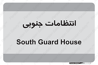  , حراست , نگهبانی , 