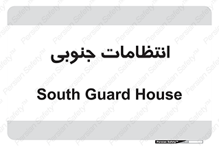  , حراست , نگهبانی , 
