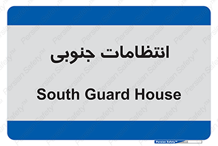  , حراست , نگهبانی , 
