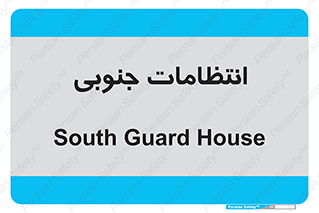  , حراست , نگهبانی , 