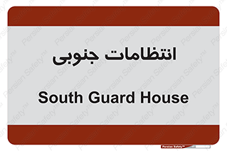  , حراست , نگهبانی , 