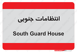  , حراست , نگهبانی , 