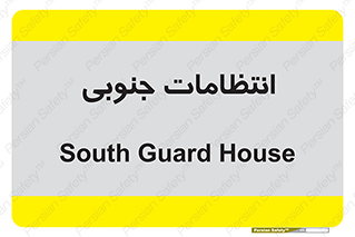  , حراست , نگهبانی , 