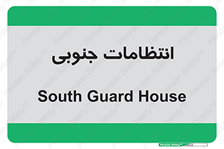  , حراست , نگهبانی , 