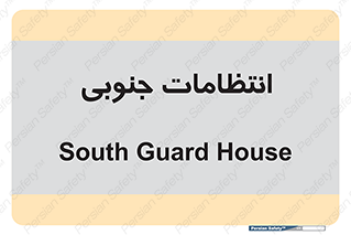  , حراست , نگهبانی , 