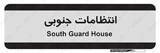  , حراست , نگهبانی , 