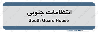  , حراست , نگهبانی , 