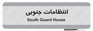  , حراست , نگهبانی , 