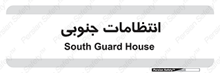  , حراست , نگهبانی , 