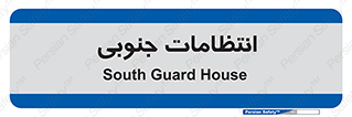  , حراست , نگهبانی , 