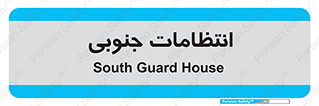  , حراست , نگهبانی , 