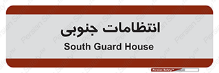  , حراست , نگهبانی , 