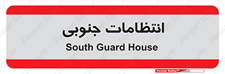  , حراست , نگهبانی , 