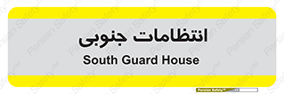  , حراست , نگهبانی , 