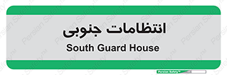  , حراست , نگهبانی , 