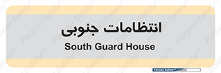  , حراست , نگهبانی , 