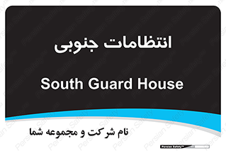  , حراست , نگهبانی , 