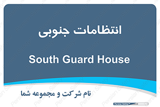  , حراست , نگهبانی , 