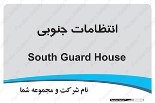  , حراست , نگهبانی , 